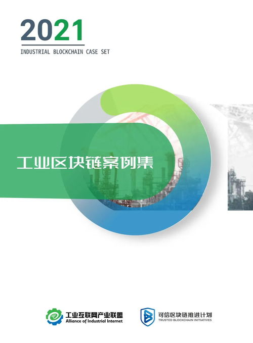 2021工業(yè)區(qū)塊鏈案例集 賦能工業(yè)互聯網數據服務的新范式